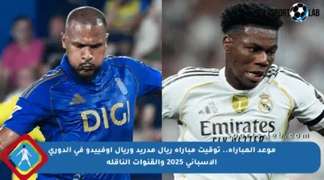موعد المباراة.. توقيت مباراة ريال مدريد وريال أوفييدو في الدوري الإسباني 2025 والقنوات الناقلة